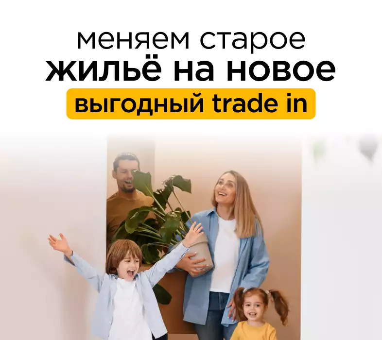 Удобный Trade-in от Первого Треста