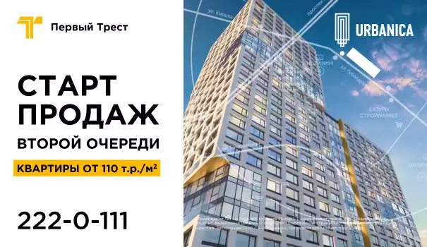 Выгоднее уже не будет: старт продаж новых квартир в ЖК Urbanica