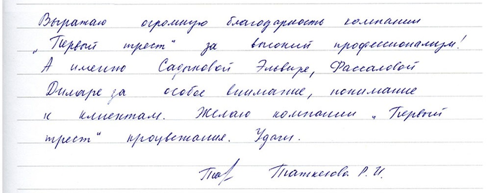 Отзыв Таткеюевой Р.И. на ГК Первый Трест