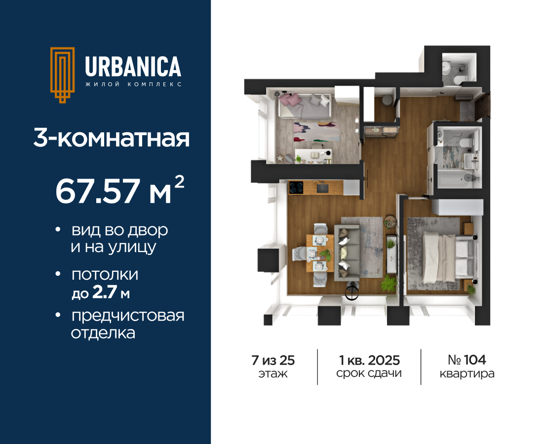 3-комнатная квартира, 67.57 кв.м, Урбаника, изображение-3