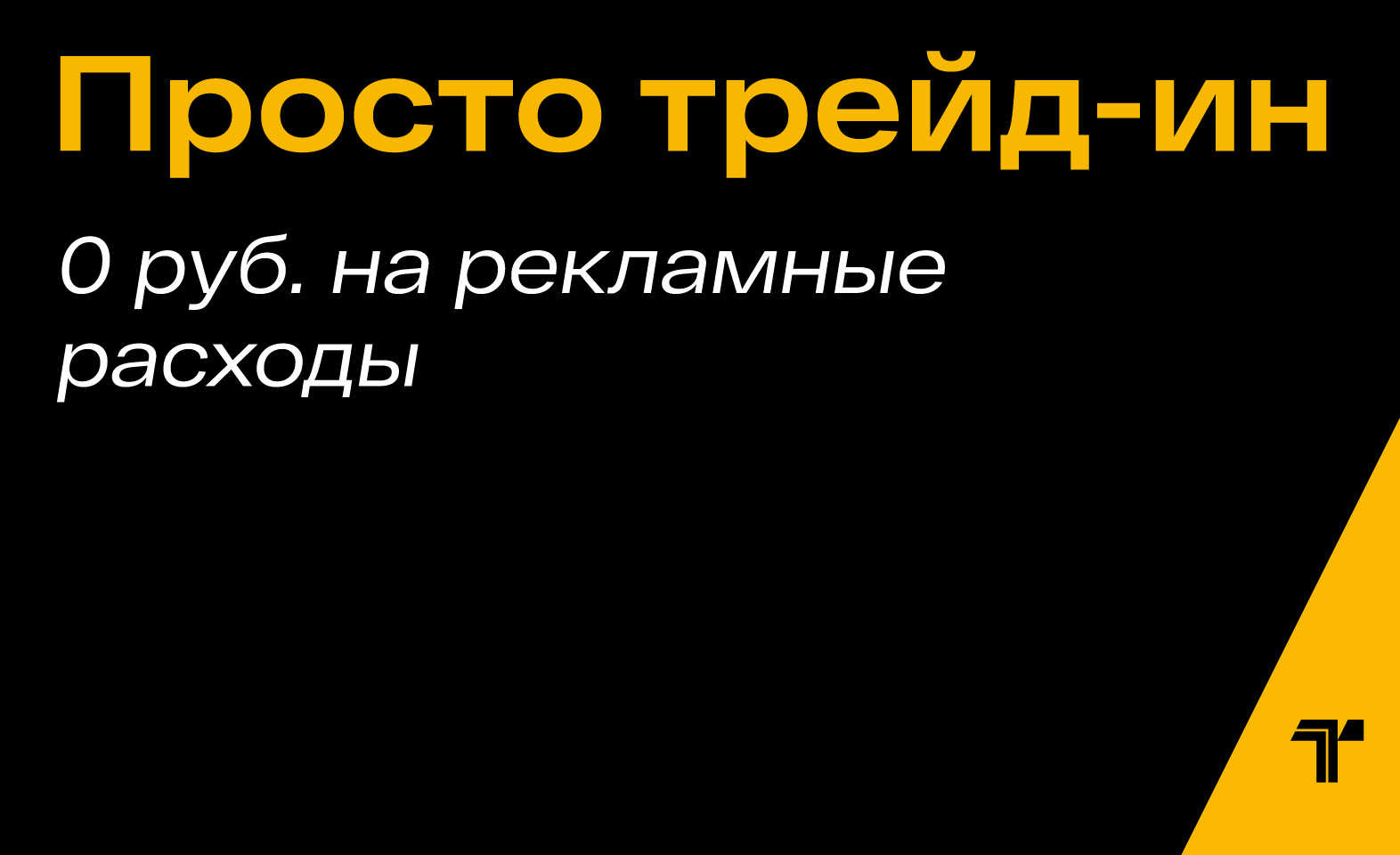 Обменяйте старую квартиру на новостройку — без комиссии и лишних трат. 