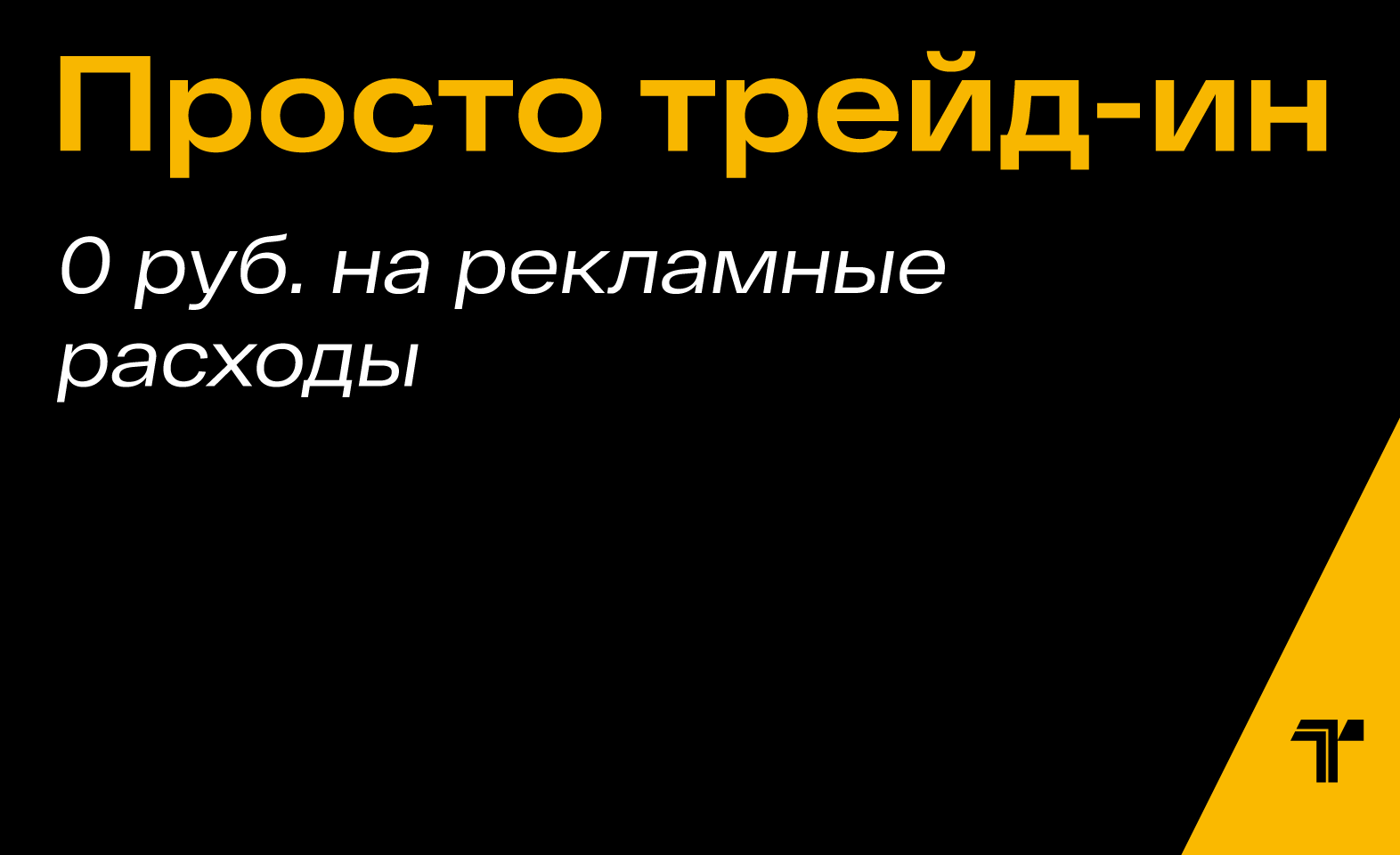 Обменяйте старую квартиру на новостройку — без комиссии и лишних трат. 