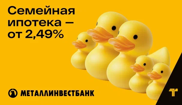 Ипотека для семьи по рекордной ставке — 2,49% на весь срок!