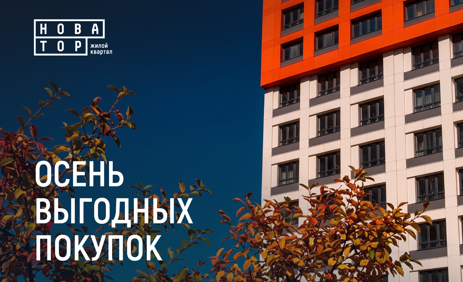 Осенняя акция в «Новаторе»