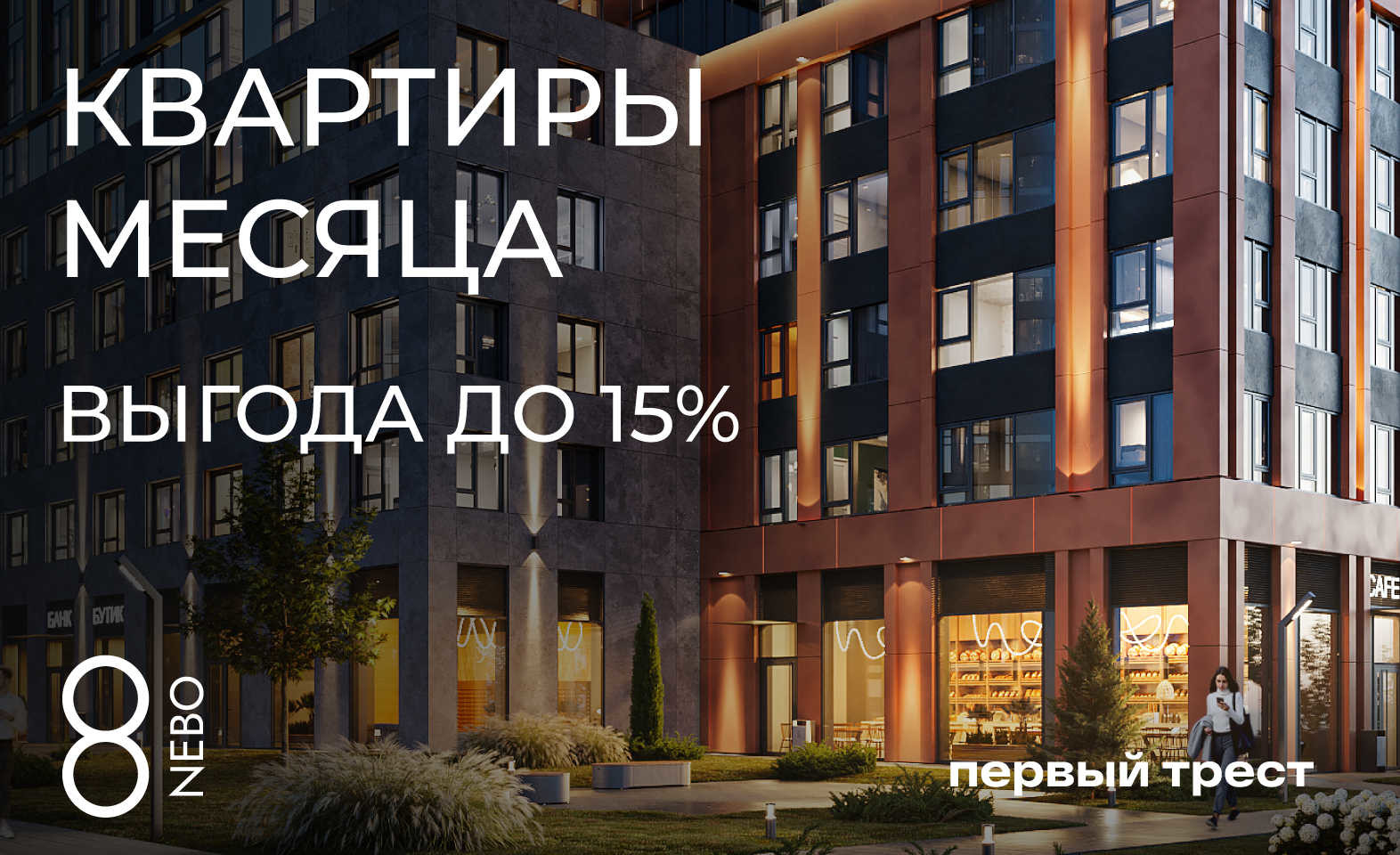 Квартиры месяца в ЖК 8 NEBO с выгодой до 15%!