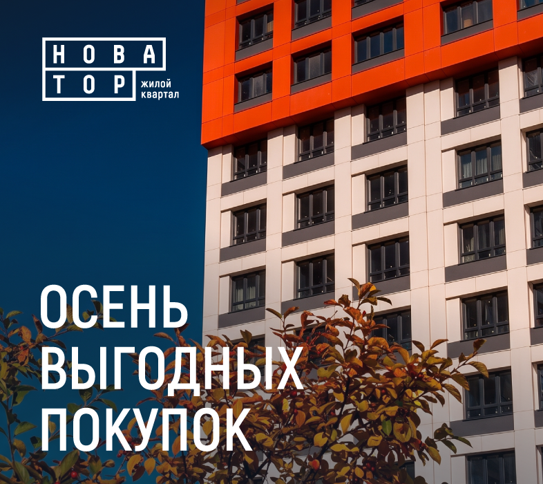Осенняя акция в «Новаторе»