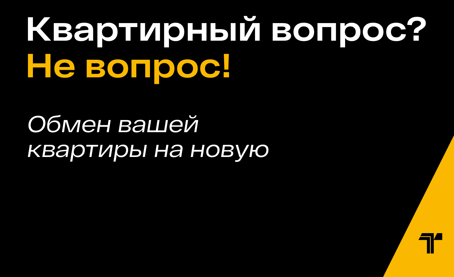 Обменяйте старую квартиру на новостройку — без комиссии и лишних трат. 