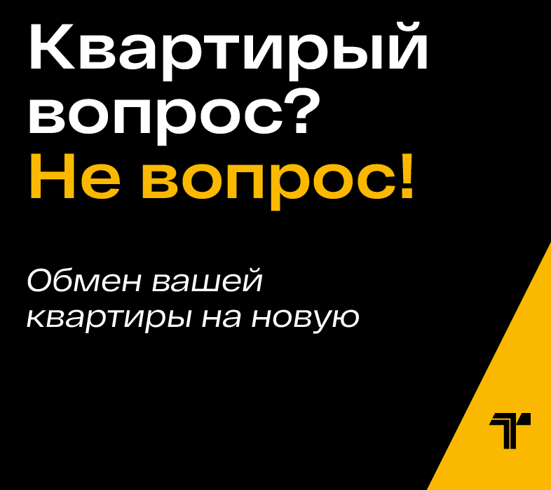 Обменяйте старую квартиру на новостройку — без комиссии и лишних трат. 