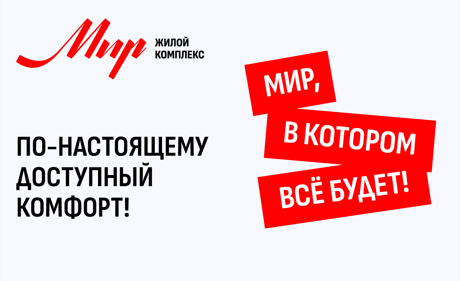 Старт продаж жилого комплекса «Мир»