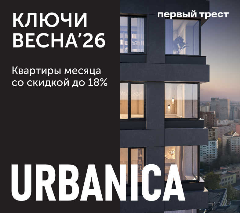 Квартиры месяца в ЖК Urbanica со скидкой до 18%