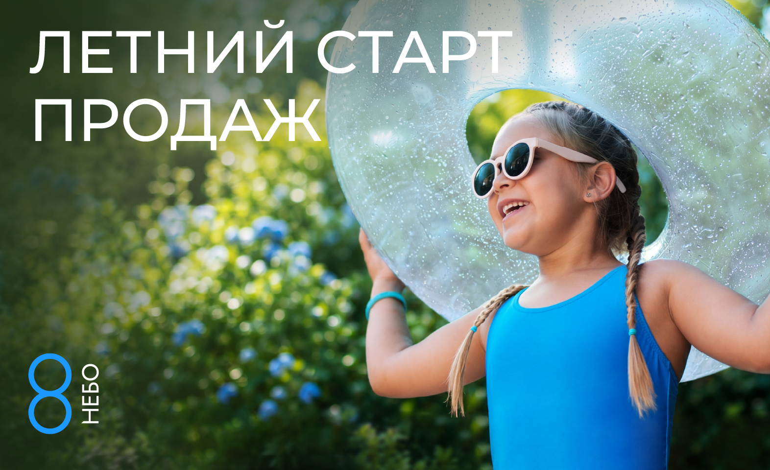 Летний старт продаж