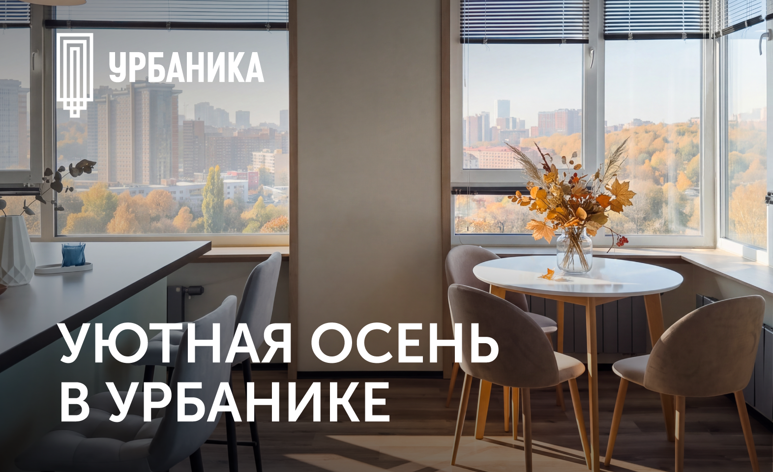 Урбаника — выгода этой осени