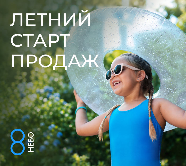 Летний старт продаж