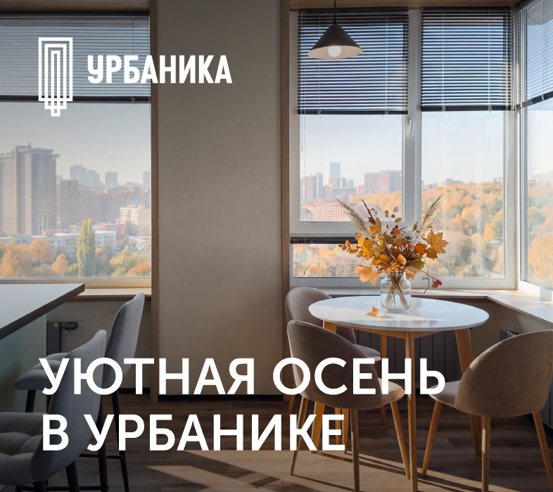 Урбаника — выгода этой осени