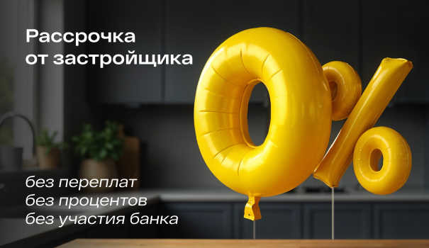 Рассрочка 0%