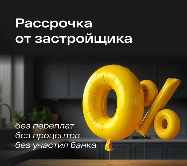 Рассрочка 0%