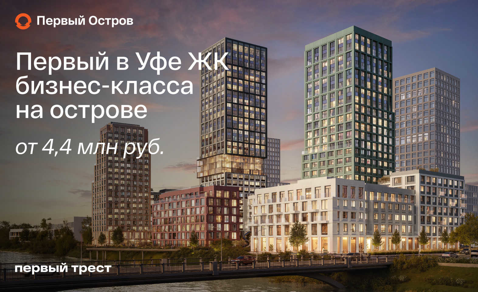 Выгода до 7% на квартиры в ЖК «Первый Остров»