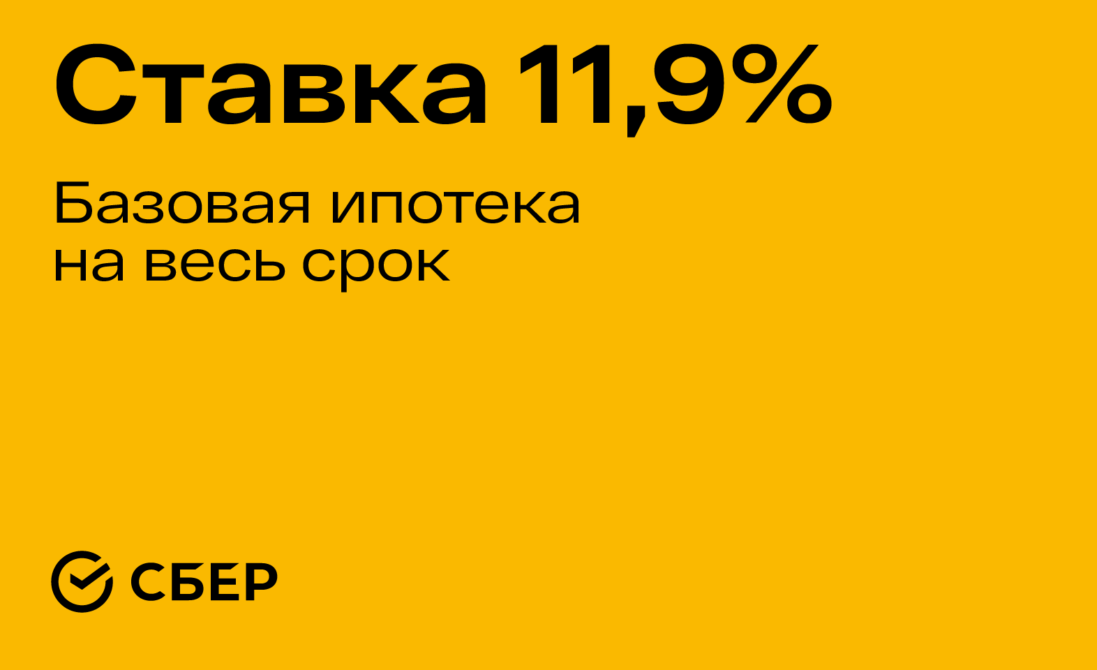 Базовая ипотека 11,9% годовых на весь срок — простой путь к новой квартире