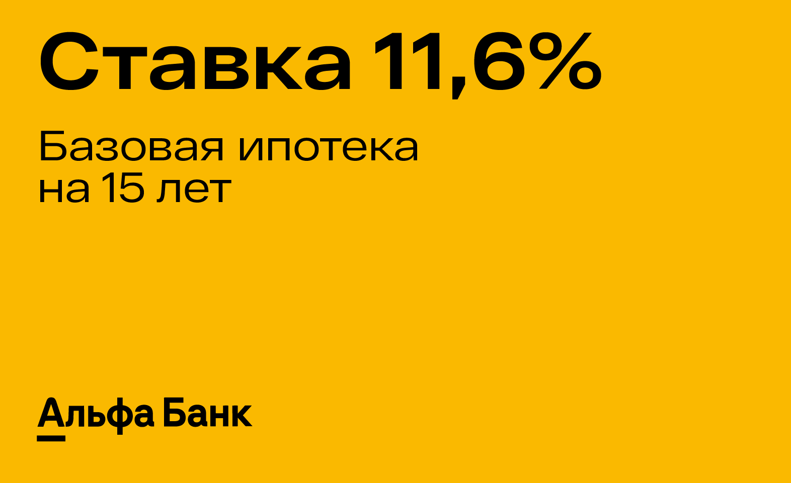 Ипотека от Альфа-Банка со ставкой 11,6%