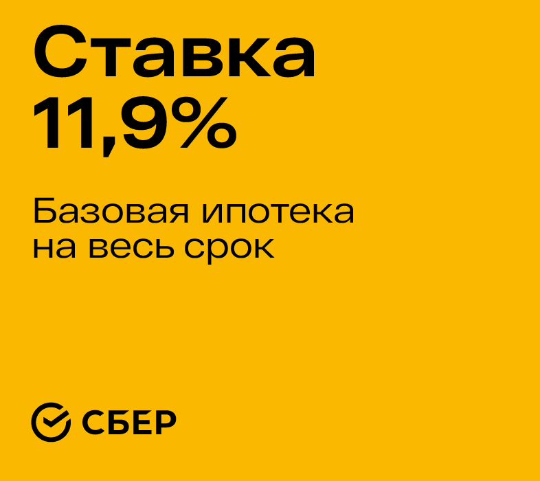 Базовая ипотека 11,9% годовых на весь срок — простой путь к новой квартире