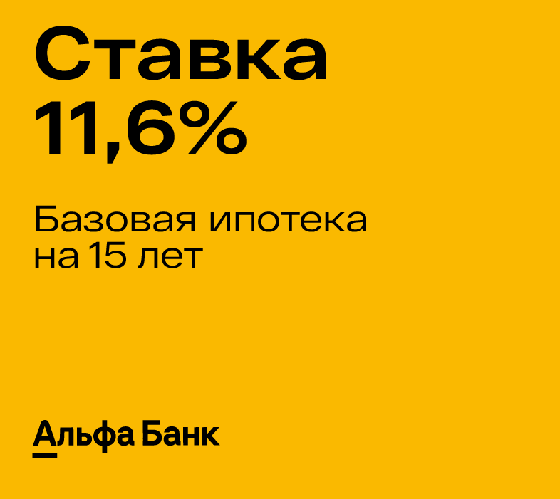 Ипотека от Альфа-Банка со ставкой 11,6%