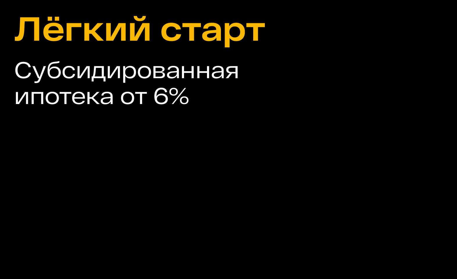 Девять программ со сниженными ставками
