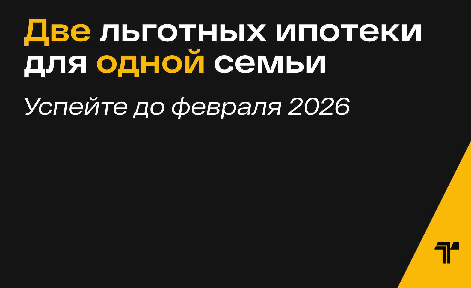 Двойная выгода по льготной ипотеке
