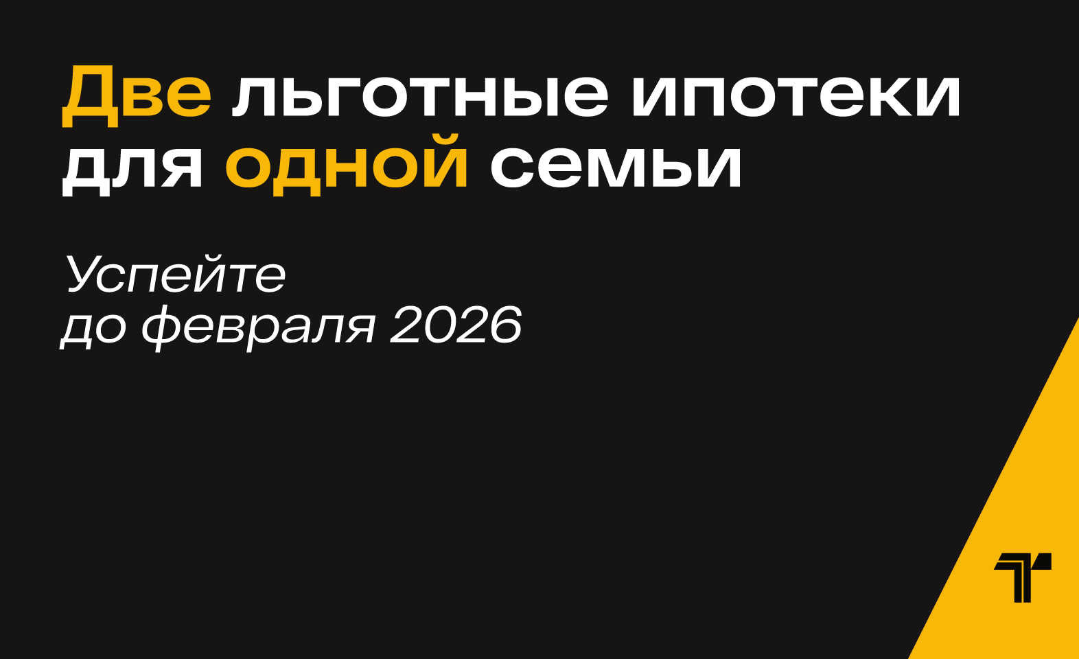 Двойная выгода по льготной ипотеке
