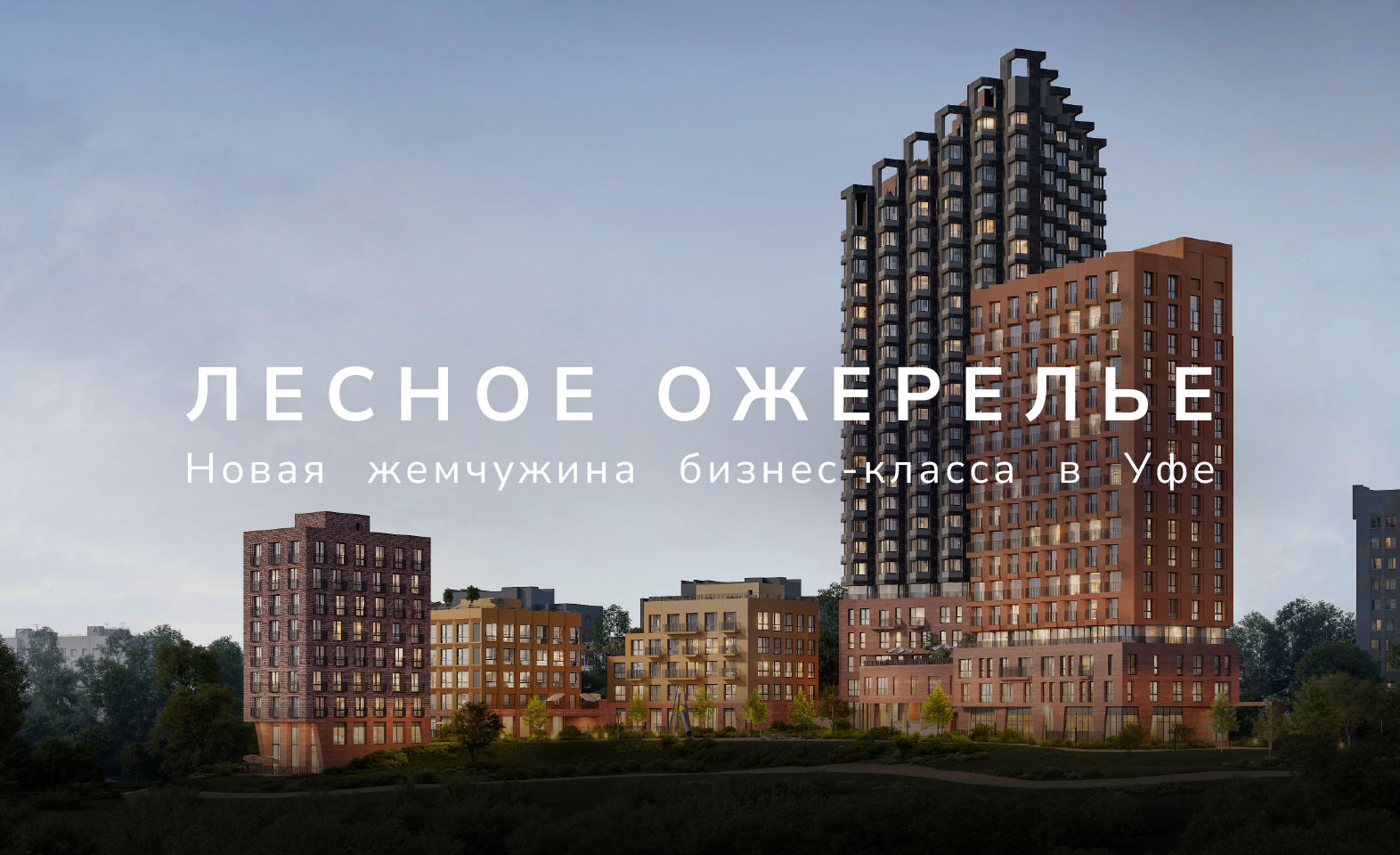Старт продаж в ЖК «Лесное Ожерелье» со скидкой 5%