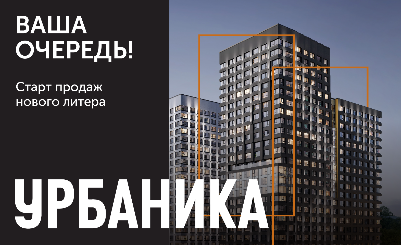 Старт продаж 4 литера ЖК «Урбаника»