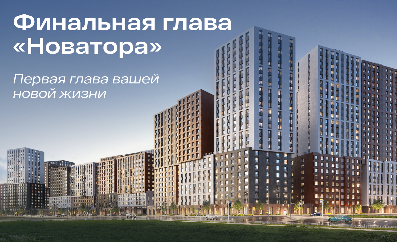 Запуск финального литера в ЖК «Новатор»: лучшие цены на старте продаж!