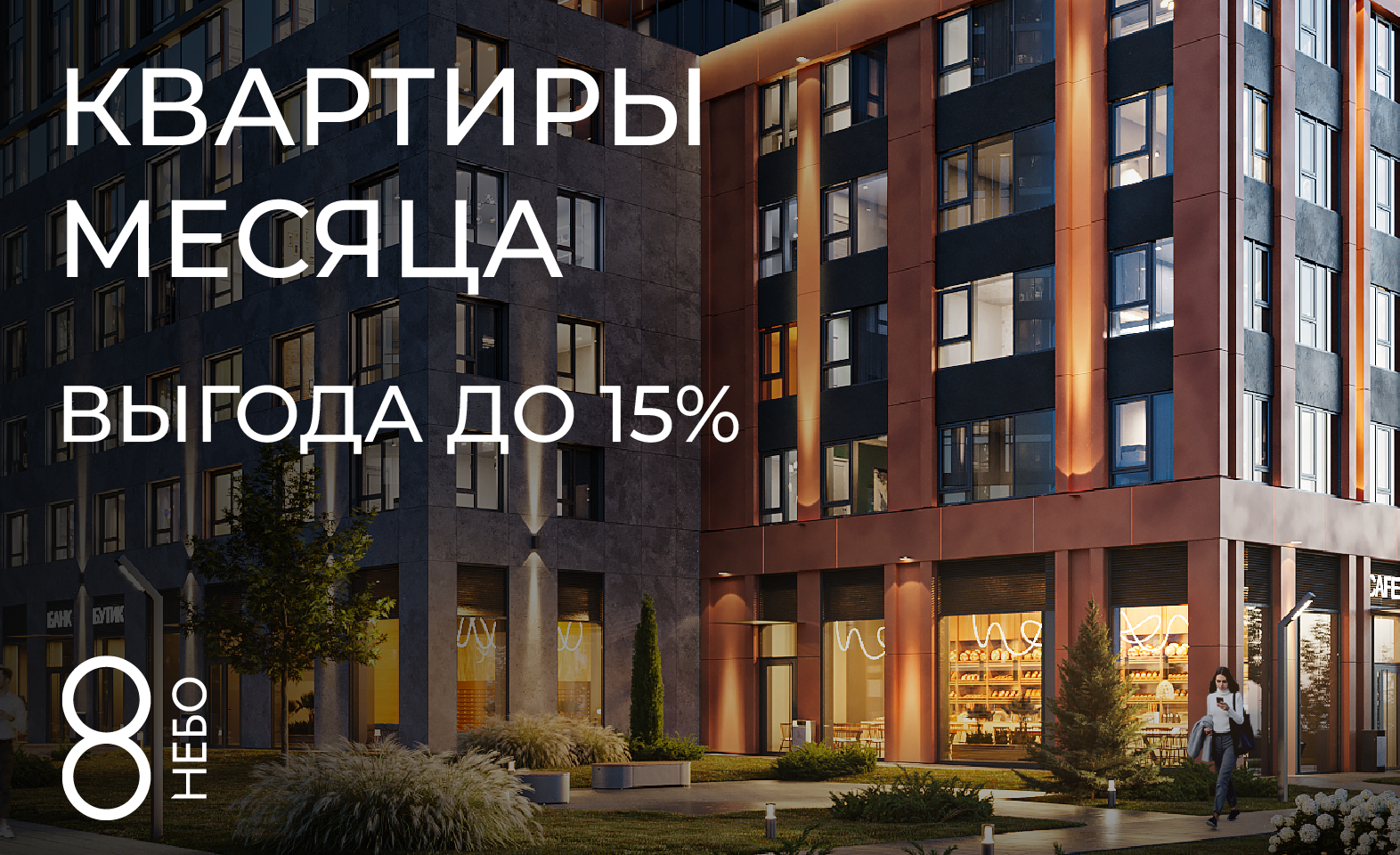 Квартиры месяца в ЖК «8 НЕБО» с выгодой до 15%!