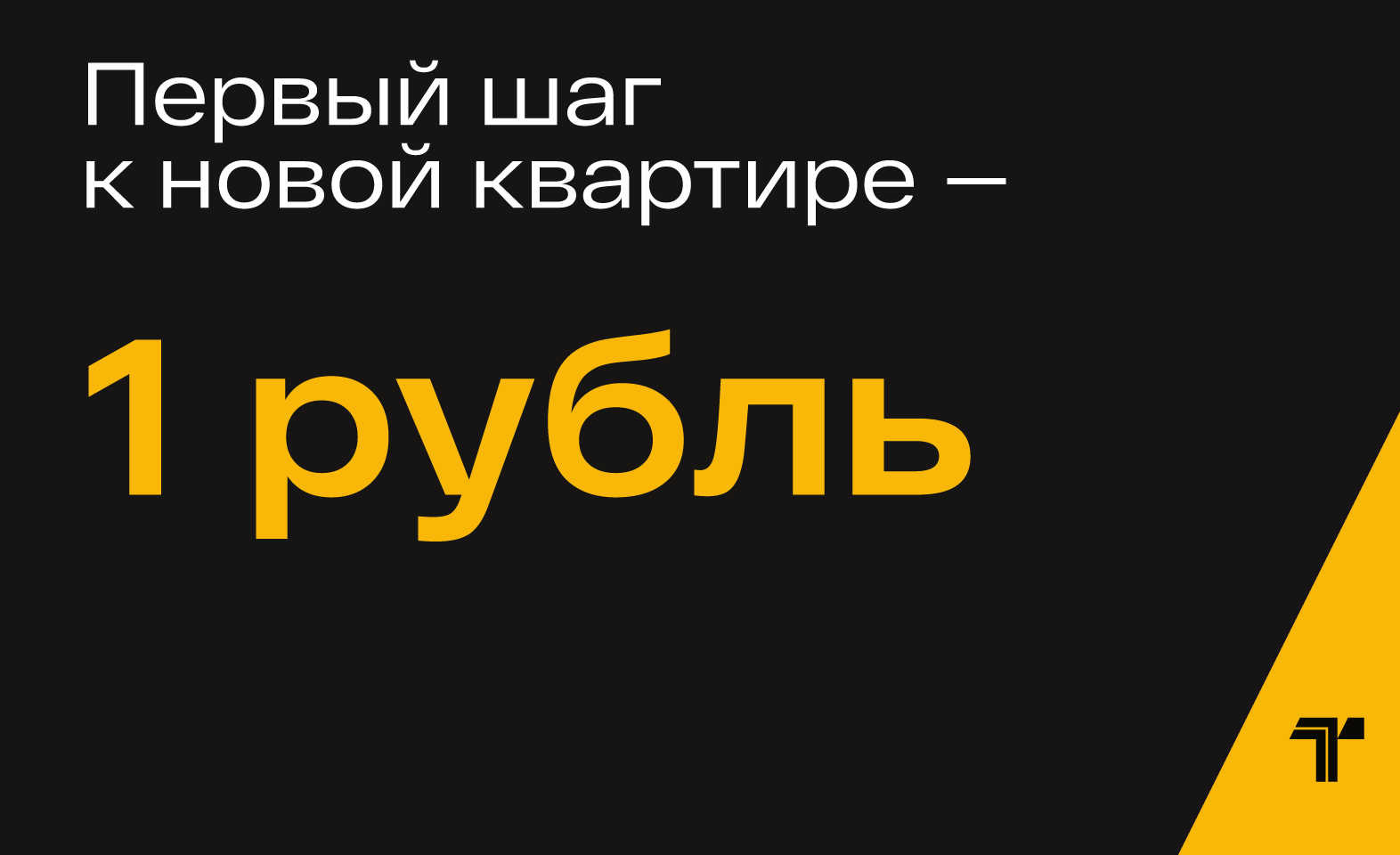 Первый шаг к новой квартире — всего 1 рубль!