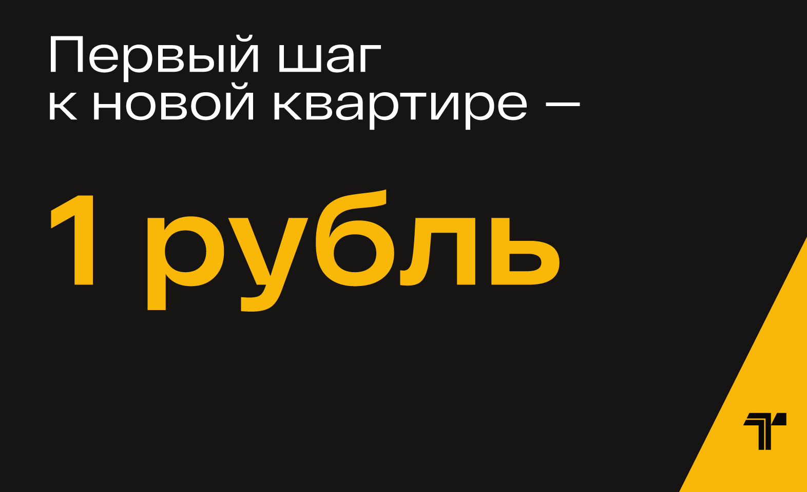 Первый шаг к новой квартире — всего 1 рубль!