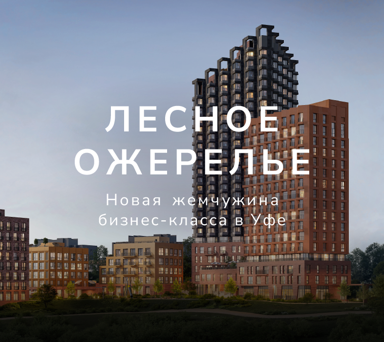Старт продаж в ЖК «Лесное Ожерелье» со скидкой 5%