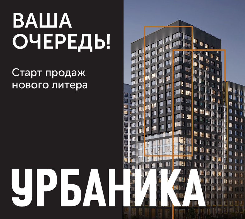 Старт продаж 4 литера ЖК «Урбаника»