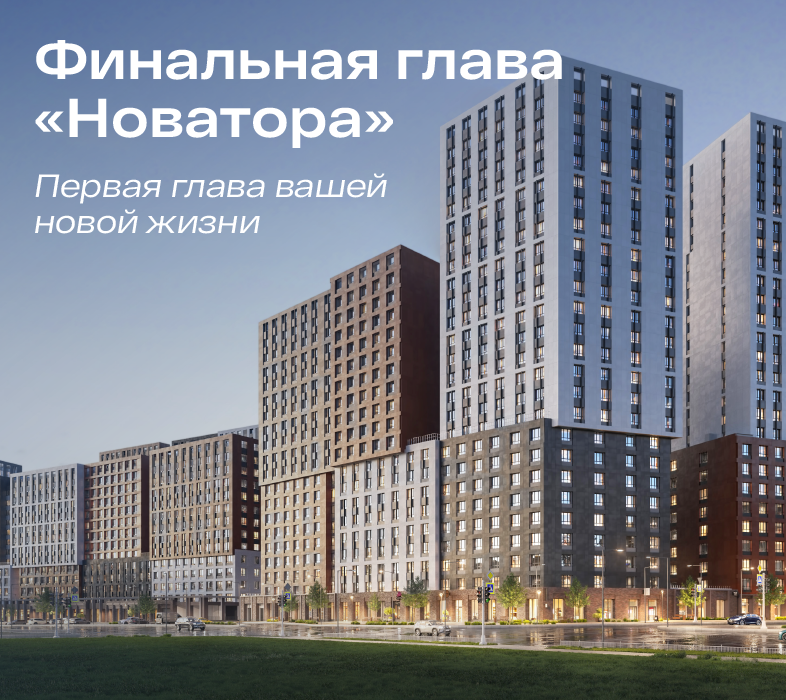 Запуск финального литера в ЖК «Новатор»: лучшие цены на старте продаж!