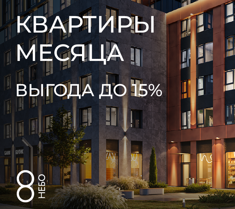 Квартиры месяца в ЖК «8 НЕБО» с выгодой до 15%!