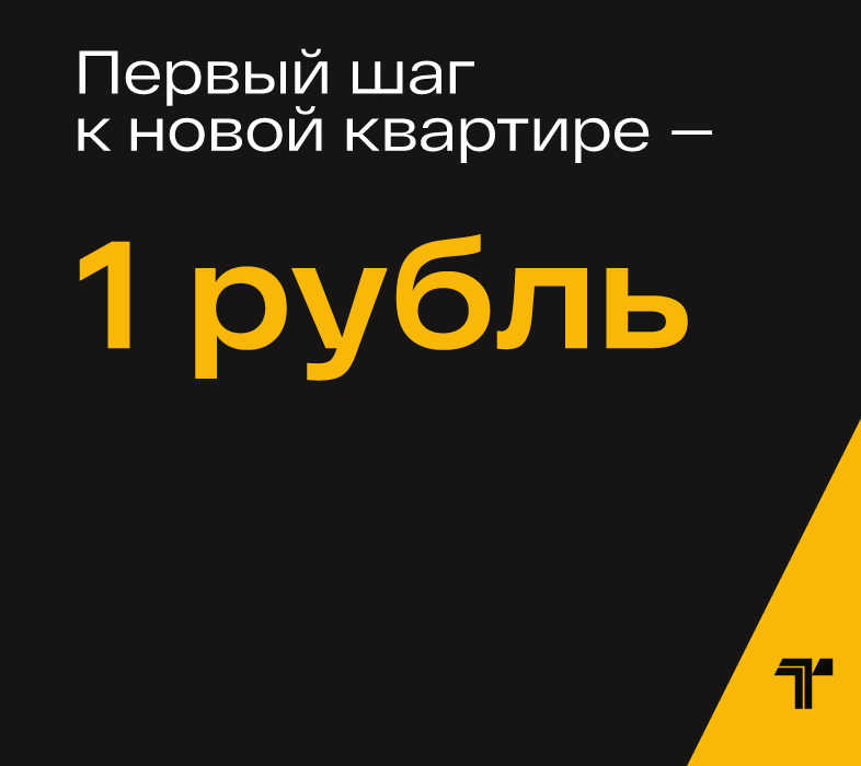 Первый шаг к новой квартире — всего 1 рубль!