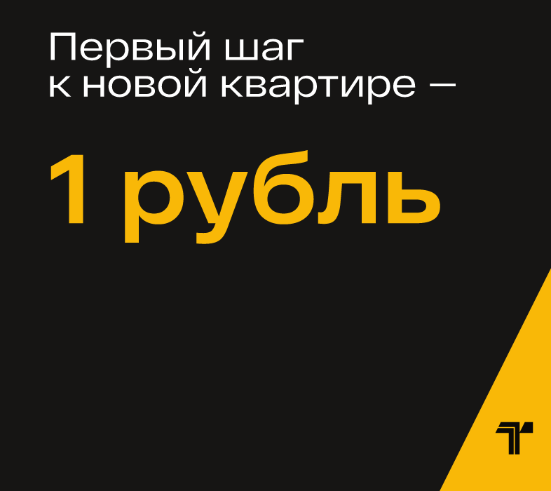 Первый шаг к новой квартире — всего 1 рубль!