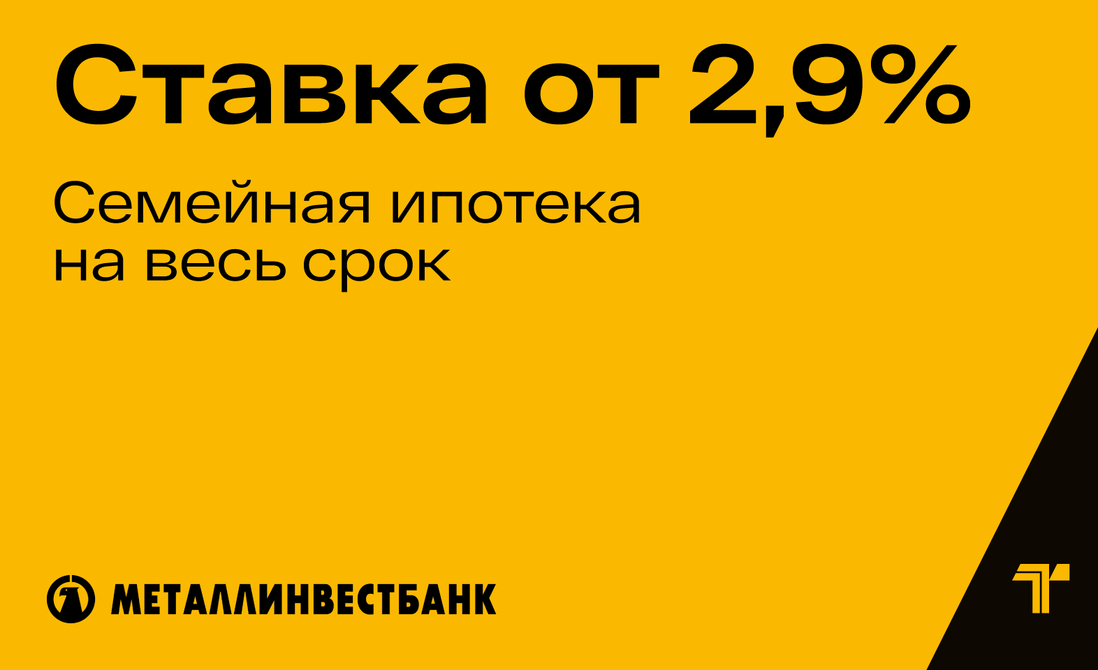 Ипотека для семьи по рекордной ставке — 2,9% на весь срок!