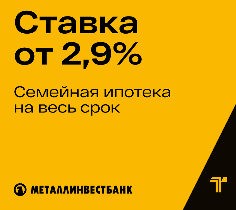 Ипотека для семьи по рекордной ставке — 2,9% на весь срок!