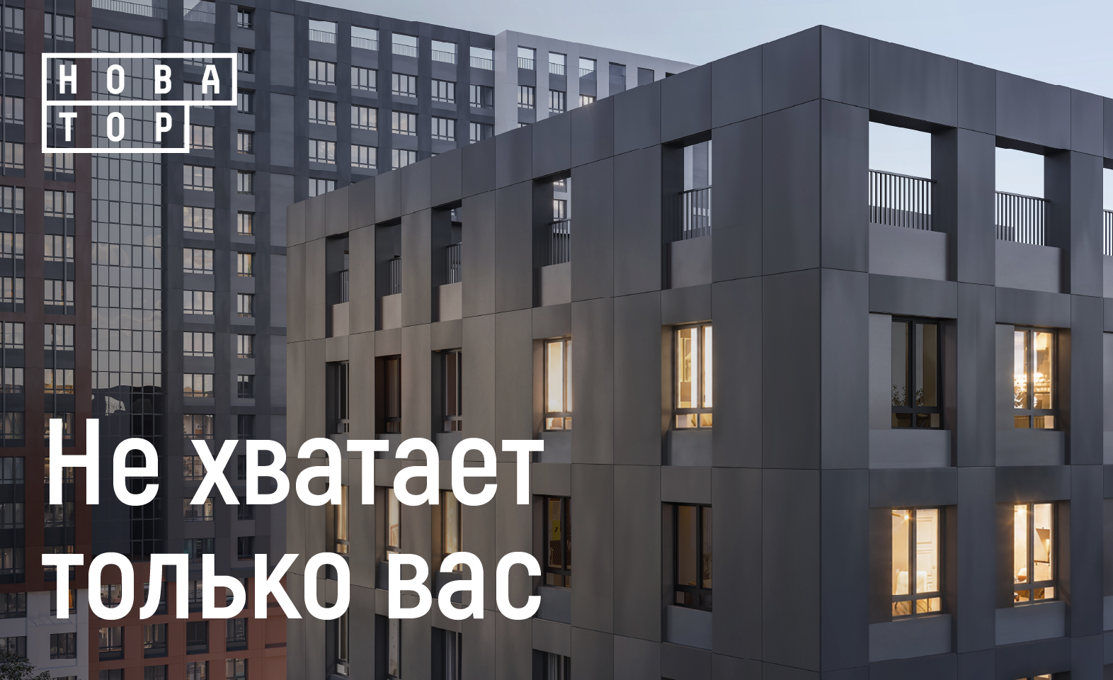 Живите в «Новаторе»