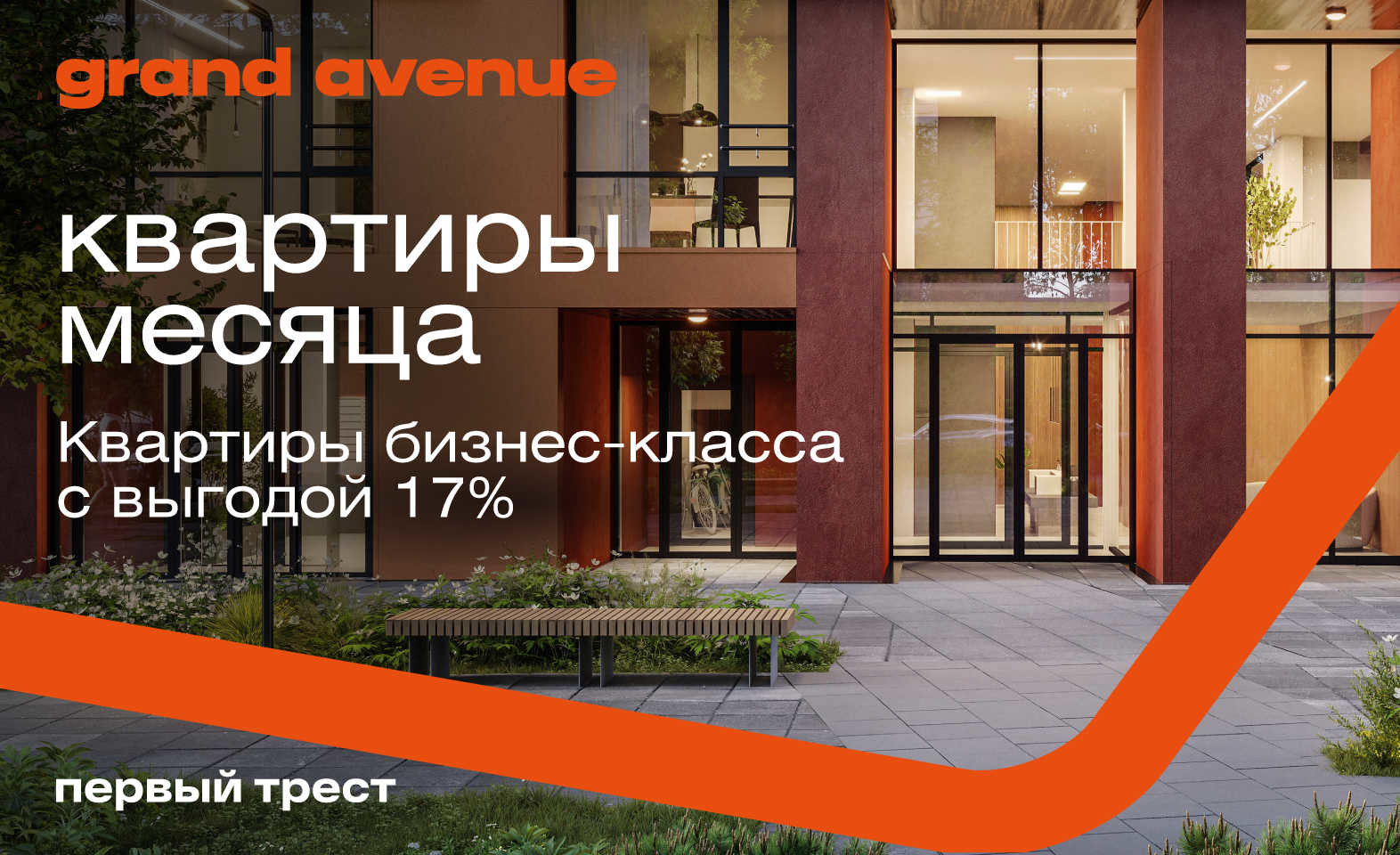 Квартиры месяца в ЖК Grand Avenue с выгодой 17%