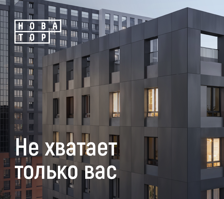 Живите в «Новаторе»