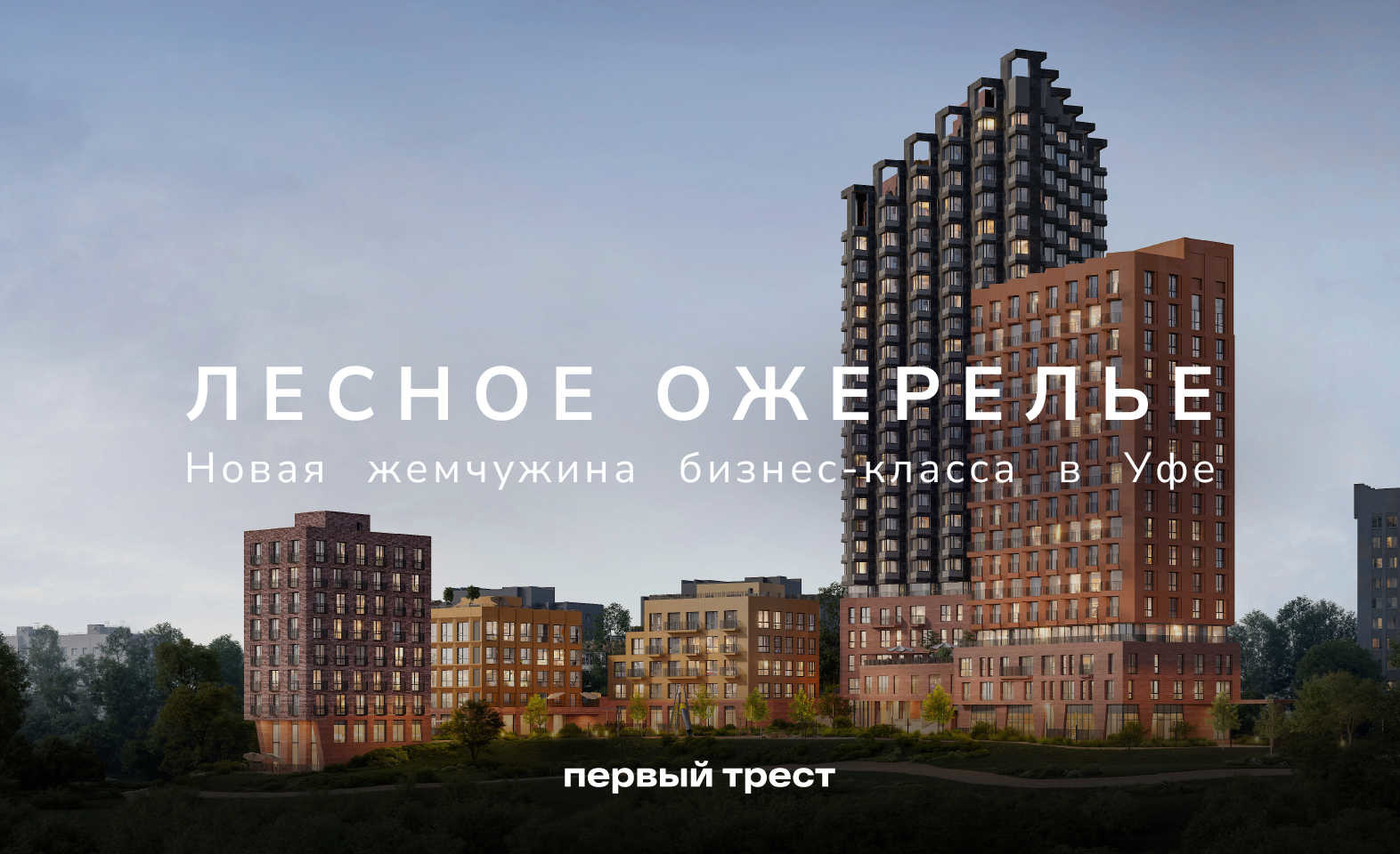 Старт продаж в ЖК «Лесное Ожерелье» со скидкой 5%