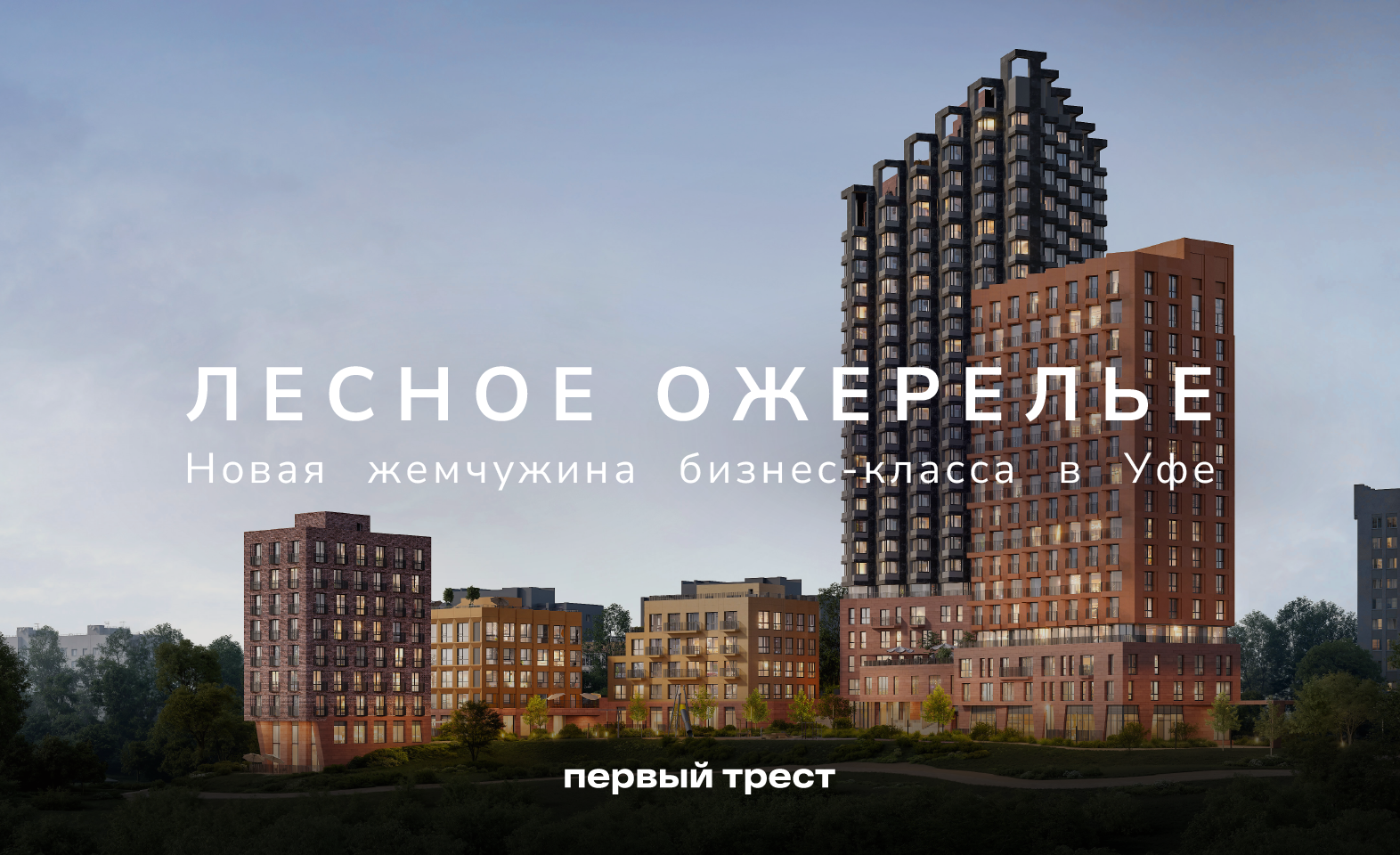 Старт продаж в ЖК «Лесное Ожерелье» со скидкой 5%