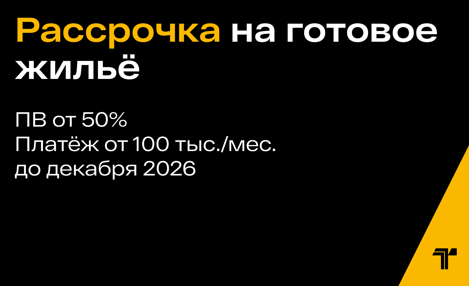 Рассрочка на готовые квартиры