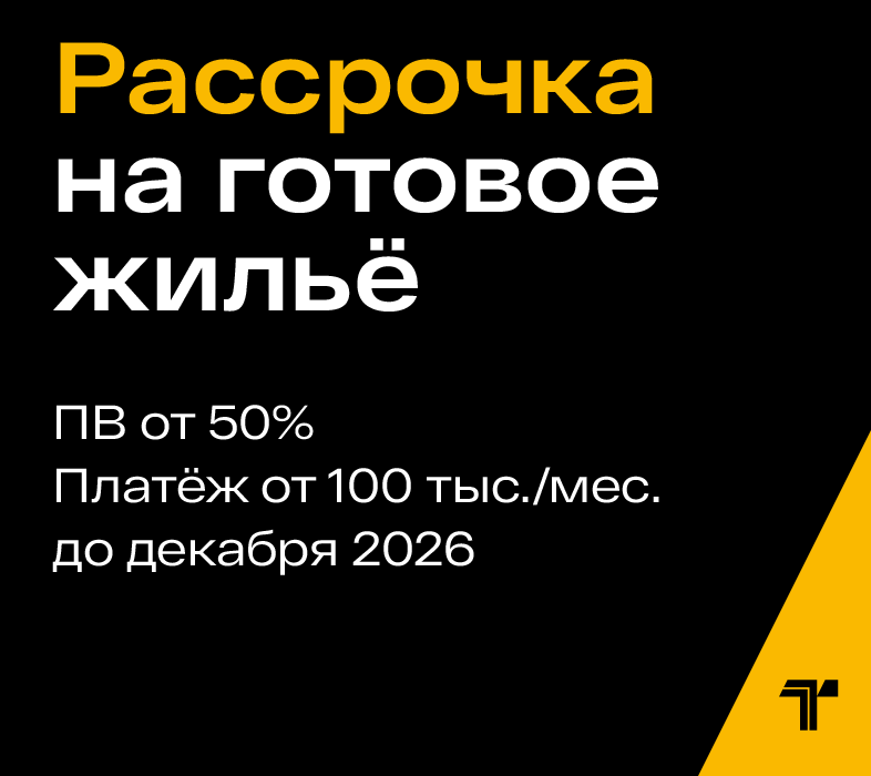 Рассрочка на готовые квартиры