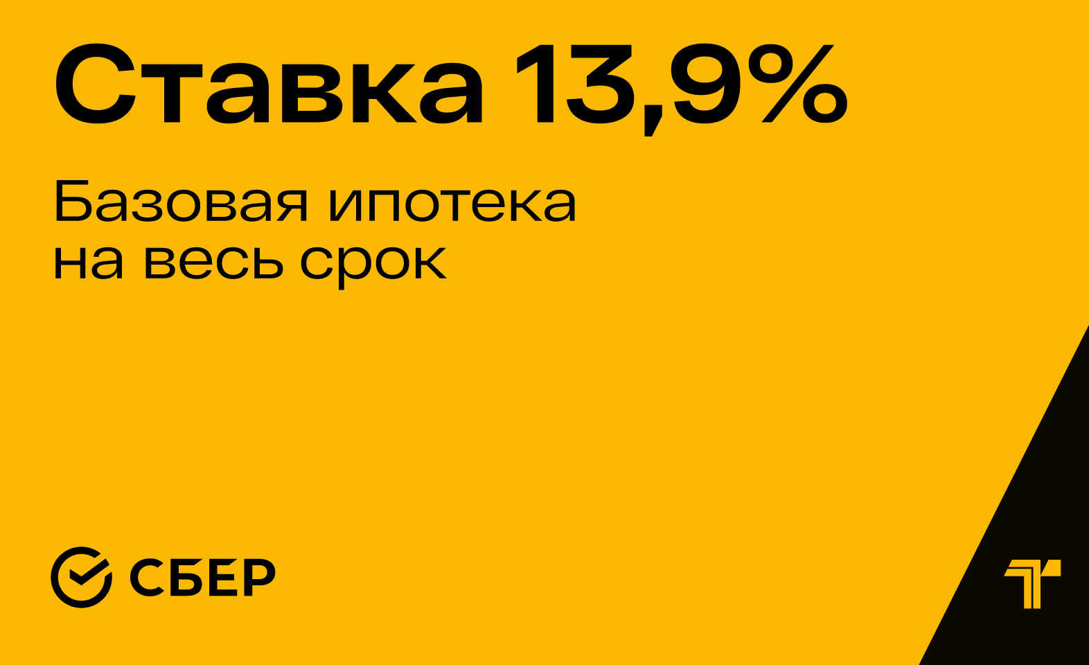 Базовая ипотека 13,9% годовых на весь срок — простой путь к новой квартире